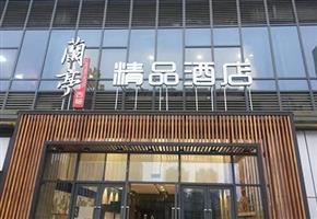 蘭亭精(jīng)品酒店(diàn)室内空氣治理(lǐ)